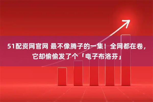 51配资网官网 最不像腾子的一集！全网都在卷，它却偷偷发了个「电子布洛芬」
