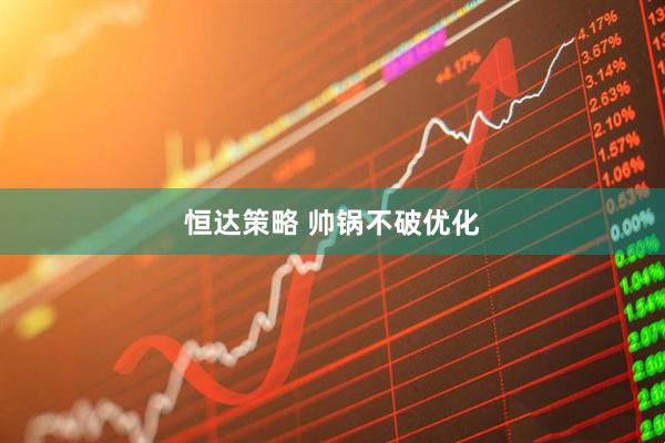 恒达策略 帅锅不破优化